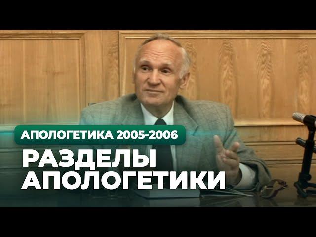 Разделы апологетики (МДА, 2005.09.13) — Осипов А.И.