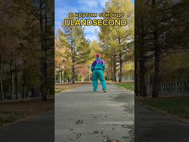 Мы в соц.сетях ИГ, ТГ, ВК по нику: ulandsecond. Отправка сразу после оплаты