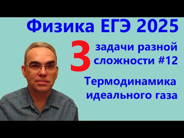 Физика ЕГЭ 2025 Три задачи разной сложности №12 Термодинамика (тематическая проверочная работа)