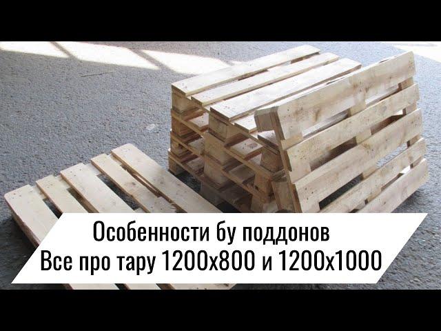 Поддоны деревянные 1200x800 и 1200x1000 |  Продажа и доставка в Москве и Московской области.