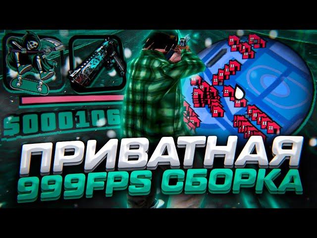 СЛИВ 1000 FPS СБОРКИ ДЛЯ СЛАБЫХ И ОЧЕНЬ СЛАБЫХ ПК! ГЕТТО СБОРКА 200МБ - GTA SAMP RP Legacy