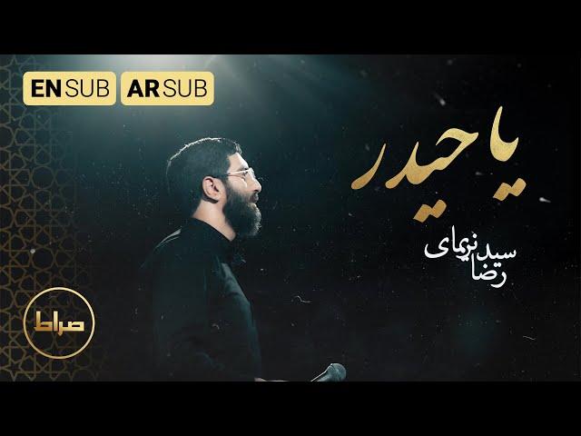 باء بسم الله حیدر| نماهنگ یا حیدر | Heidar | سید رضا نریمانی