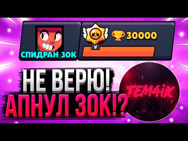 НЕ МОЖЕТ БЫТЬ! TEM4IK АПНУЛ 30К!? / СПИДРАН 30К / САМОЕ БЫСТРОЕ ПРОХОЖДЕНИЕ БРАВЛ СТАРС