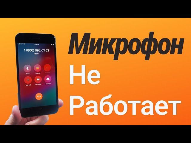 Плохо слышно собеседника iPhone? Меня периодически плохо слышит собеседник