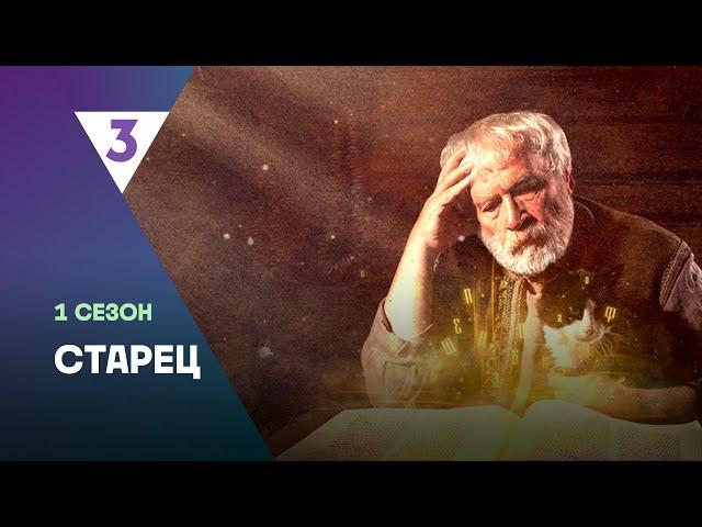 СТАРЕЦ: 1 сезон | ВСЕ СЕРИИ @tv3_international