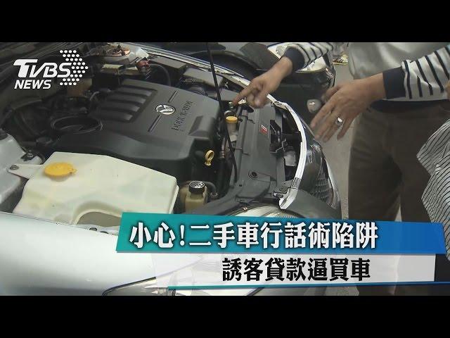 小心！二手車行話術陷阱　誘客貸款逼買車