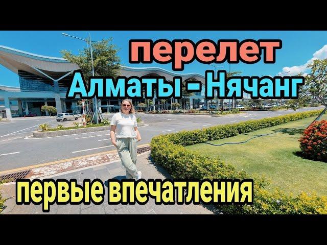 Алматы. Нячанг. Вьетнам