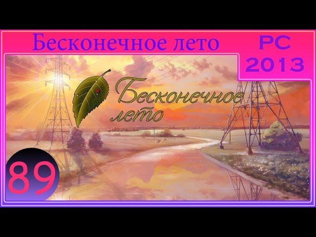 [ПРОХОЖДЕНИЕ] - Бесконечное лето - #89: Aurel - Кто ты? (Финал 13)