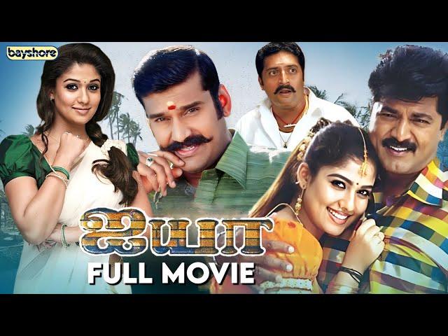 Ayya | Tamil Full Movie | Sarathkumar | Napoleon | Nayanthara | Hari | Bharadwaj | Bayshore Records