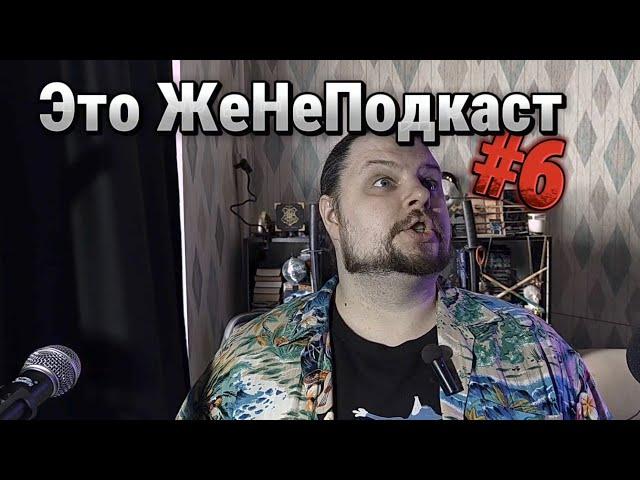 Это ЖеНеПодкаст #6 (о страхе выбора и тоске по прошлому)