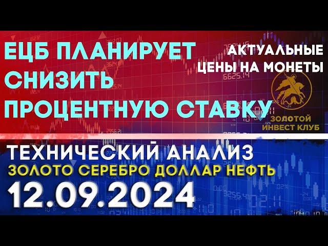 ЕЦБ планирует снизить процентную ставку. Анализ рынка золота, серебра, нефти, доллара 12.09.2024