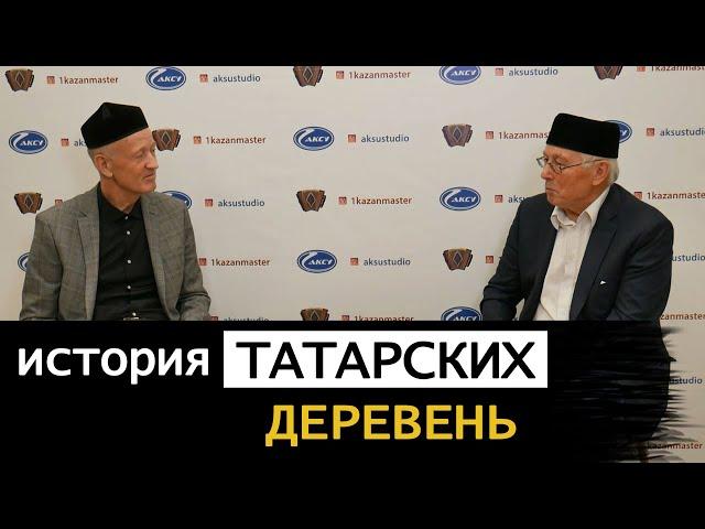 Доктор исторических наук​ Файзулхак Ислаев о истории татарских деревень