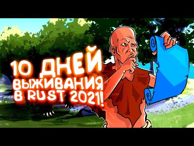 10 ДНЕЙ ВЫЖИВАНИЯ ПО ХАРДКОРУ В RUST 2021!