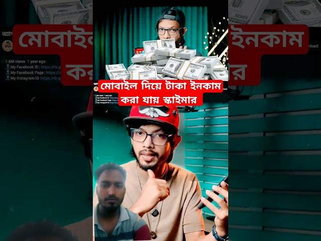 মোবাইল দিয়ে টাকা ইনকাম করা যায় scamer samzone সবাই দেখে আসুন #onlineincome #sam #shorts
