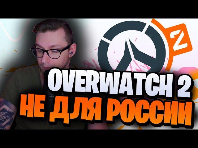 Overwatch 2 не для России