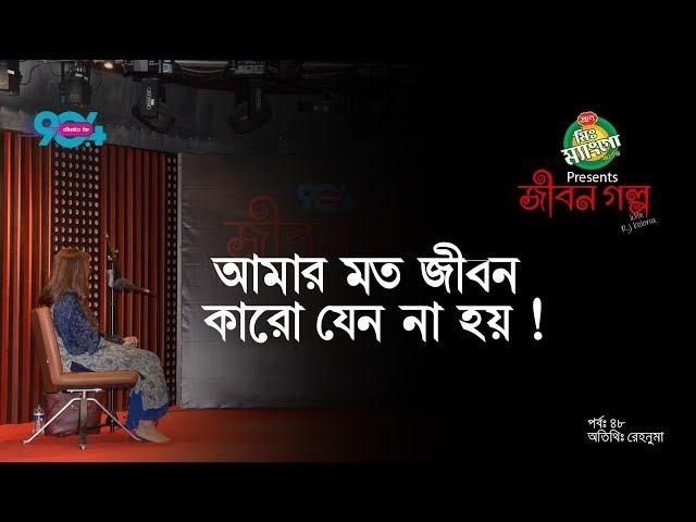 Mr Mango candy presents "JIBON GOLPO" I Epi: 48 I RJ Kebria I Dhaka fm 90.4I Rehnuma