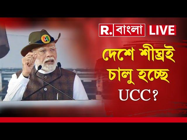 PM Modi News Live | দেশে শীঘ্রই চালু হচ্ছে UCC? অভিন্ন দেওয়ানি বিধি নিয়ে কী বার্তা নরেন্দ্র মোদীর?