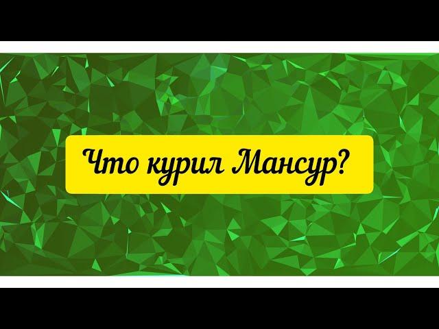 @"Делающий добро"(г... но)! Что курил Мансур?