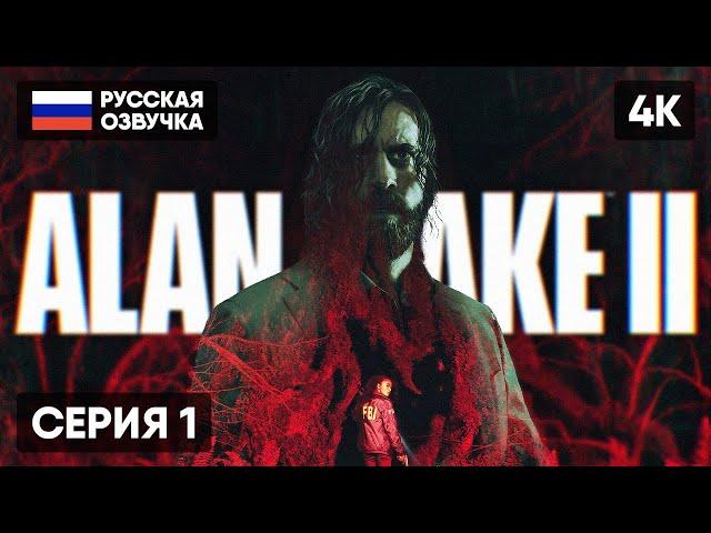 ALAN WAKE 2 ПРОХОЖДЕНИЕ НА РУССКОМ #1 [4K]  АЛАН ВЕЙК 2 ПОЛНОЕ ПРОХОЖДЕНИЕ ОБЗОР ГЕЙМПЛЕЙ СТРИМ