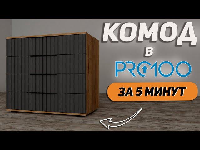 Обучение PRO100 для начинающих. Создаем комод.