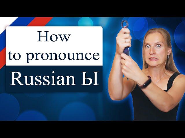 How to pronounce Russian Ы - 3 tricks, как произнести звук Ы