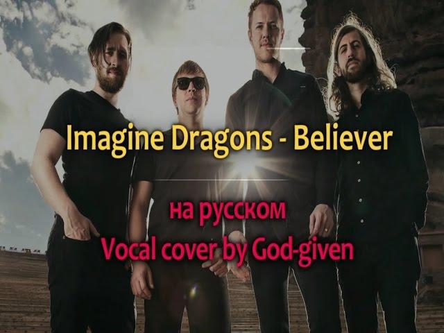 Imagine Dragons - Believer (EVOLVE) (Vocal cover на русском) By God-given