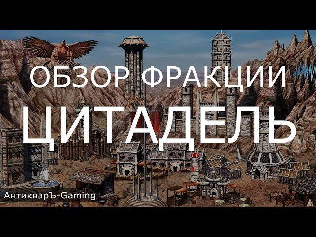 Цитадель (Stronghold) - обзор и описание фракции. Герои 3. Гайд