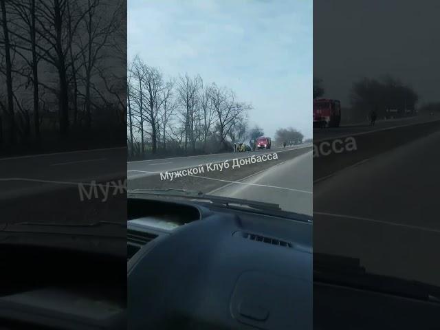 На трассе Донецк - Мариуполь в районе Волновахи сгорел автомобиль. 22.02.2024