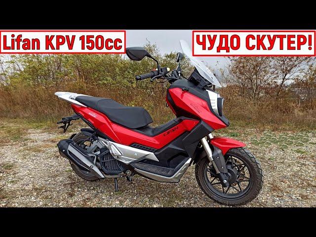 ЧУДО СКУТЕР!!! Lifan KPV 150 кубов ИНЖЕКТОР!!!