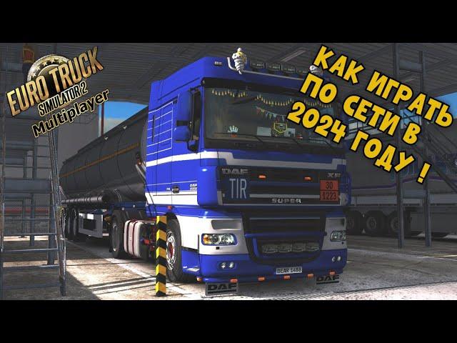 Как в 2024 году играть в Euro Truck Simulator 2 ПО СЕТИ ● ETS 2 Online ● TruckersMP