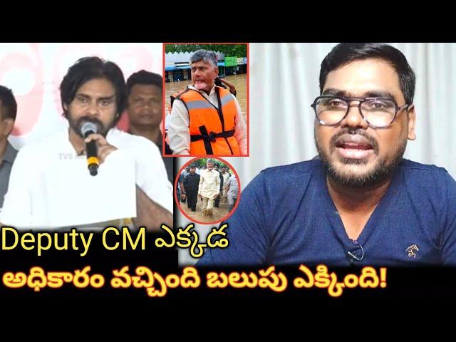 అధికారం వచ్చింది బలుపు ఎక్కింది || Deputy CM Pawan Kalyan No Respond Vijayawada Flood Issue || Flood