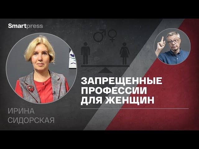 Ирина Сидорская - запрещенные профессии для женщин: забота или ущемление прав?