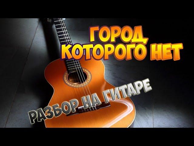 Город которого нет (Полный разбор на гитаре) fingerstyle