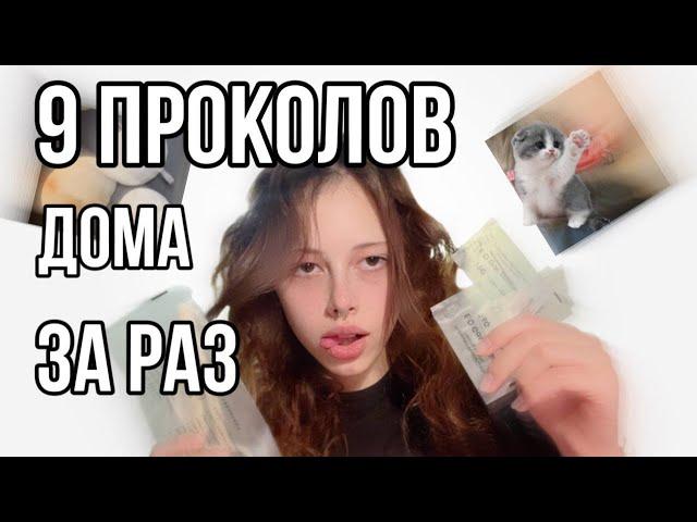 9 ПРОКОЛОВ ДОМА за РАЗ // индастриал,хрящ,мочки