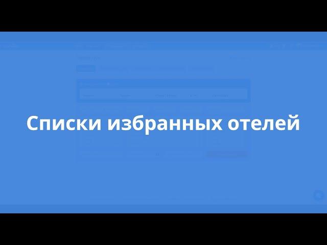 Списки избранных отелей