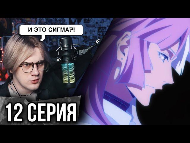 Бродячие псы 12 серия 4 сезон ! Реакция на Сигму