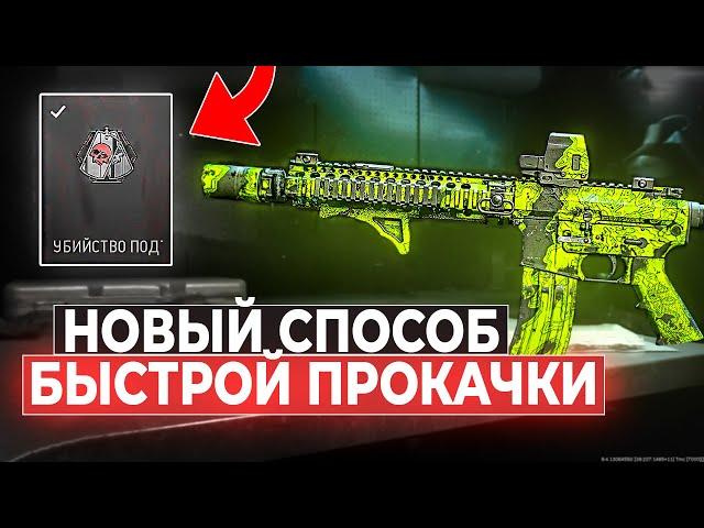 БЫСТРАЯ ПРОКАЧКА ОРУЖИЯ В MODERN WARFARE 2 ! КАК БЫСТРО ПРОКАЧАТЬ ОРУЖИЕ В МВ2 ?