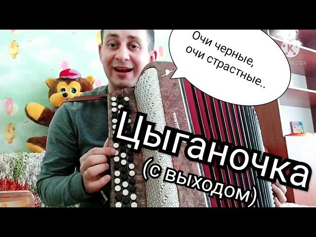 Играть Цыганочку - легко!!Цыганочка с выходом!!Разбор танца на баяне,аккордеоне,гармони!