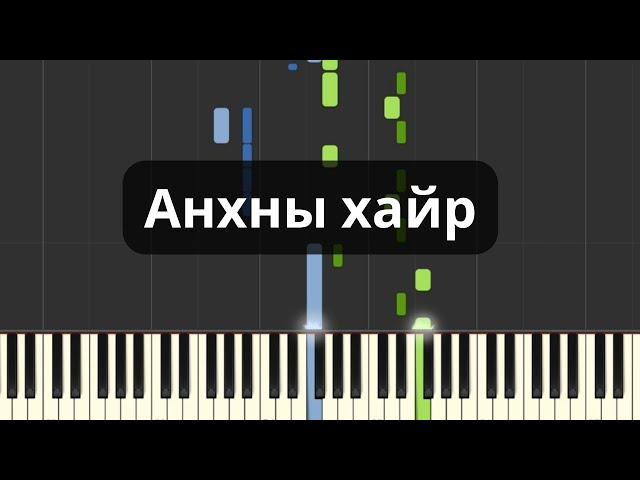 Анхны хайр (Төгөлдөр хуур)