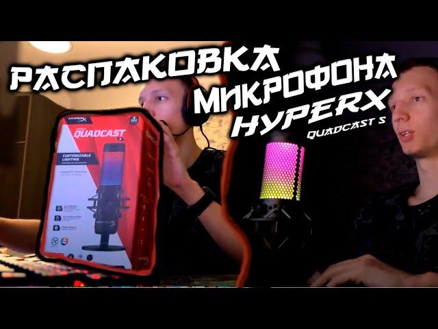 Распаковка и тест Микрофона HyperX QuadCast S. Нарезка со стрима