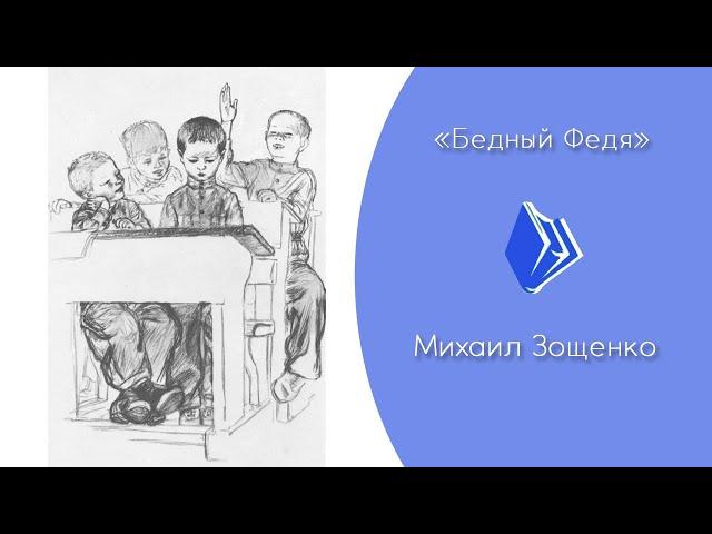 Михаил Зощенко - "Бедный Федя" (рассказ для детей)
