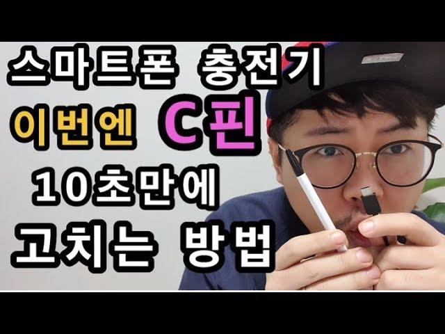 스마트폰 충전기 최신기종 C핀충전단자 10초 수리방법[How to repair cell phone c pin charger]