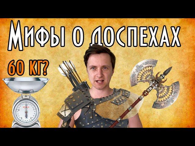 МИФЫ Средневековья. Сколько весил доспех и меч в Средние века?