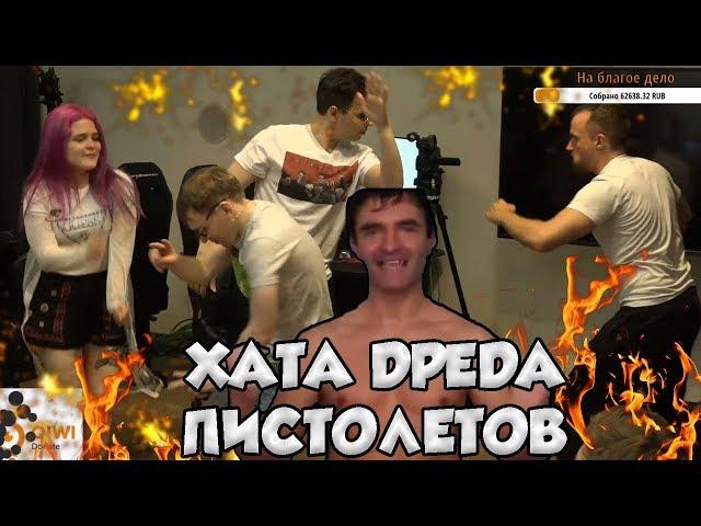 ПИСТОЛЕТОВ НА ХАТЕ ДРЕДА | СТРИМ ХАТА ДРЕДА | DreadzTV | ЛУЧШЕЕ ТОП МОМЕНТЫ ДОТА 2