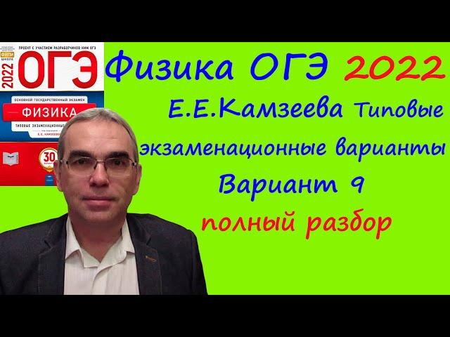 Физика ОГЭ 2022 Камзеева (ФИПИ) 30 типовых вариантов, вариант 9, подробный разбор всех заданий