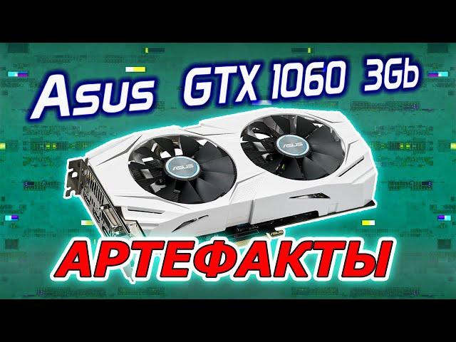 Купил неисправную видеокарту на Авито. Ремонт Asus GTX1060 3Gb с артефактами после майнинга