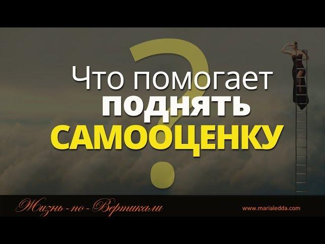 Что помогает поднять самооценку?