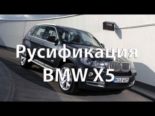 Русификация BMW X5 2007