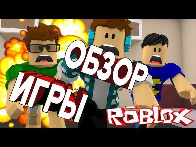 Обзор игры Roblox / Ярик Водила By АvsE