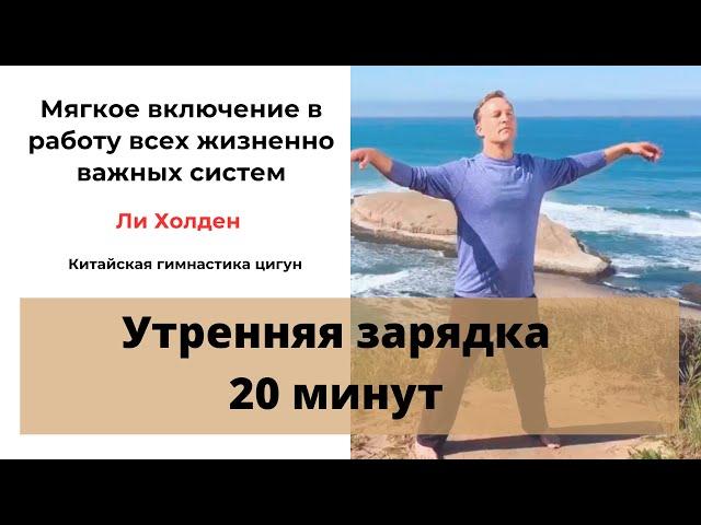 Цигун - Утренняя зарядка с  Ли Холден 20 минут.